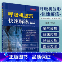 [正版]呼吸机波形快速解读 中文翻译第2版 美 乔纳森·B·沃 等编呼吸机书籍常见临床病症新生儿通气波临床医学ICU和