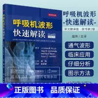 [正版]呼吸机波形快速解读 中文翻译第2版 美 乔纳森·B·沃 等编呼吸机书籍常见临床病症新生儿通气波临床医学ICU和