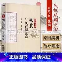 [正版]国医大师张震气机疏调论治 田春洪编著 2018年9月出版 中国医药科技出版社