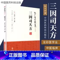 [正版]三因司天方(龙砂医学丛书 承淡安、陈璧琉、徐惜年 (合著)五运六气学说临床方药应用药考证分析 中国医药科技出版