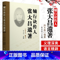 [正版]辅行诀传人张大昌遗著 中医张打昌先生遗著的合集 陈志欣主编 学苑出版社 9787507757163