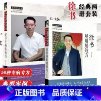 [正版] 徐书屡用屡效方 + 徐书专病方 2本套徐书中医传承全集 中医师承学堂 徐书著 中国中医药出版社 徐书全集