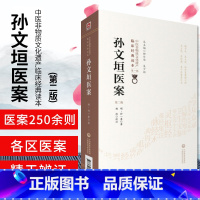 [正版]孙文垣医案 版 中医非物质文化遗产临床经典读本 DIYI辑 三吴医案 明 孙一奎著 杨洁校注 97875214