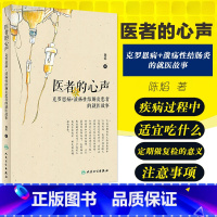 [正版]医者的心声 克罗恩病溃疡性结肠炎患者的医故事陈焰主编人民卫生出版社疾病预防合理医用药溃疡性结肠炎克罗恩食谱书科