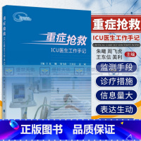 [正版]重症抢救 ICU医生工作手记 ICU常用监测手段和治疗措施 朱曦 周飞虎 东信 美利主编 9787565913