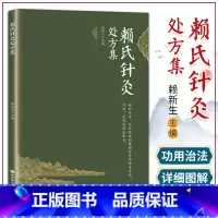 [正版]赖氏针灸处方集 适合广大的针灸专业人士阅读参考对针灸爱好者也有一定的参考价值 赖新生主编 9787571412