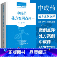 [正版]中成药处方案例点评 金锐 宇光 林晓兰 主编 关于中药的使用 中医药处方用书 精选好书 北京科学技术出版社 9