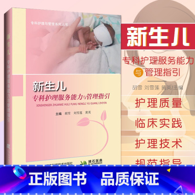 [正版]新生儿专科护理服务能力与管理指引 胡雪 刘雪莲 黄英 新生儿病区建设及管理 新生儿产时护理 辽宁科学技术出版社