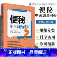 [正版]便秘中医调治问答 便秘调理便秘书籍便秘书 李合国 治英 主编 常见病中医调治问答丛书 中国医药科技出版社 97