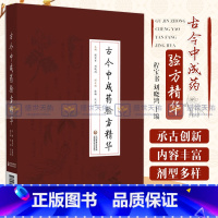 [正版]古今中成药验方精华 中医 临床工作者 的参考书 中医大专院校师生和中成药研究人员阅读程 刘晓鸿 主编 中国医药