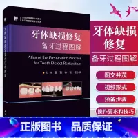 [正版]牙体缺损修复备牙过程图解 蓝菁 林东 葛少华 编 前牙全瓷冠牙体预备 开窗型前牙瓷贴面牙体预备 科学出版社 9