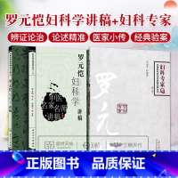 [正版]罗元恺妇科学讲稿+罗元恺妇科专家 2本套装 辨证论治的理论根据和临床运用 中医书籍可供各层次中医妇科医生 中医