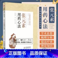 [正版]金元易水学派张元素用药心法中医临床脏腑辨证说理法方药临床备要李东垣脾胃理论源中药类法象四气五味药物归经诊疗各科