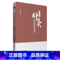 [正版]常见病针灸 简易疗法 穴位诠解针灸经络穴位入门 杨朝义 主编 腕踝针疗法 三叉神经痛 中国医药科技出版社 97