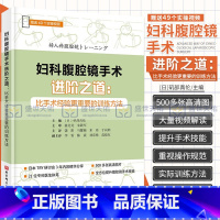 [正版]妇科腹腔镜手术进阶之道 比手术经验更重要的训练方法 矶部真伦 饶阳 实用妇科腹腔镜手术学妇科肿瘤诊治流程肿瘤手
