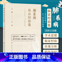 [正版]肺系病临证经验集 王洋 公开各种病证经验方并附有典型医案及分析具有很强的临床实用性 各种外治法操作流程 人民