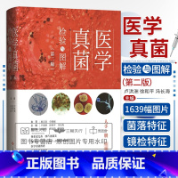 [正版]医学真菌检验与图解 第二版 第2版 卢洪洲 徐和平 冯长海 医学真菌图谱检验备查书检验技术书籍真菌感染感染呼吸