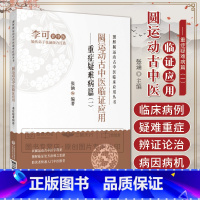 [正版]圆运动古中医临证应用 重症疑难病篇一 张涵 图解圆运动古中医临床应用丛书 中医治疗重症疑难病 中医入门 中国医