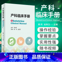 [正版]产科临床手册 蔺莉 赵扬玉 妊娠生理产前保健超声助产并发症常见产科危急重症处理抢救流程产科急救书籍 人民卫生出