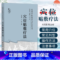 [正版]穴位贴敷疗法 实用中医技术与疗法丛书 中国医药科技出版社 穴位贴敷疗法的历史源流 中医药理论依据 适应范围 常