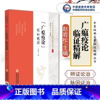 [正版]广瘟疫论临证精解温疫著作广瘟疫论清戴天章吴又可温疫论发挥本温热病辨证论治伏气温病脉因证治阐发条文注释提要精解方