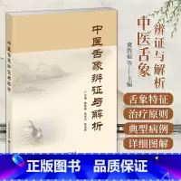 中医舌象辨证与解析 [正版]中医舌象辨证与解析 苔为胃气熏蒸 脾湿上潮于口而生 胃气的变化影响脏腑 望舌苔 薄苔 厚苔