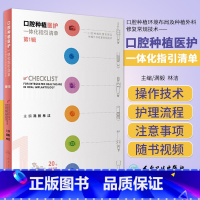 [正版]口腔种植医护一体化指引清单 1辑 满毅 林洁口腔科学医生专业专科书籍种植学植入二期规范化治疗清单单颗牙和多颗牙