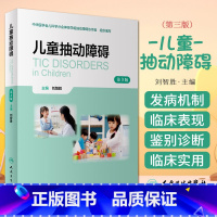 [正版]儿童抽动障碍 第三版 第3版 刘智胜 抽动症书籍可供小儿神经精神科普通儿科发育行为儿科儿童保健多动症情绪障碍儿
