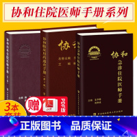 3本 协和急诊住院+协和内科医师住院+协和用药速查 [正版]协和任选协和麻醉医疗手册血液科医师手册协和内科住院医师手
