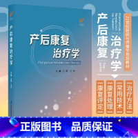 [正版]产后康复治疗学 江苏凤凰科学技术出版社 女性盆底解剖与功能解剖 女性孕产生理 乳腺解剖与生理 盆底功能障碍性疾