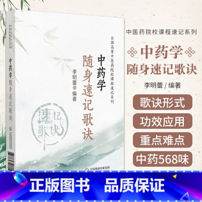 [正版]中药学随身速记歌诀 全国高等中医药院校课程速记系列 中国医药科技出版社 李明蕾著 适合中医药院校师生 中医临床