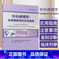 外科病理学非病理医生的实用指南 科威特艾哈迈德阿塔勒布著 科学技术文献出版社 [正版]外科病理学非病理医生的实用指南 科