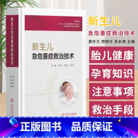 新生儿急危重症救治技术 夏世文主编 人民卫生出版社 新生儿生长发育与解剖结构特点 新生儿危急重症监护 高 [正版]新生儿