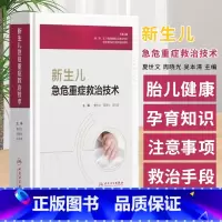新生儿急危重症救治技术 夏世文主编 人民卫生出版社 新生儿生长发育与解剖结构特点 新生儿危急重症监护 高 [正版]新生儿