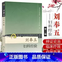 [正版]刘奉五妇科经验 北京中医医院 人民卫生出版社 9787117074001