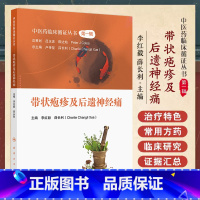 中医药临床循证丛书 辑 带状疱疹及后遗神经痛 李红毅主编 人民卫生出版社 针灸治疗 其他中医疗法 带状疱疹 [正版]带状