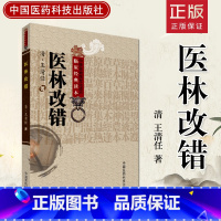 [正版]医林改错古籍老版本张至顺米晶子道长学用力荐王清任王氏气血脏腑学载36名古方32首血府身痛逐瘀汤血瘀症活血化逐瘀