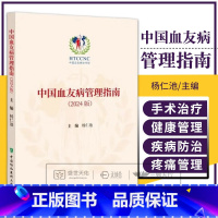 中国血友病管理指南2024版 杨仁池 中国协和医科大学出版社 中国血友病协作组 围手术期的止血管理 合并静脉 [正版]中