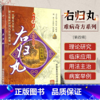 [正版]右归丸 中国医药科技出版社 王景尚著 适用于中医临床工作者及中医药爱好者阅读参考 甲状腺功能减低性心肌病化疗后