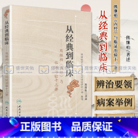 [正版]ZJ 从经典到临床 熊继柏述 书店书籍图书 医学 中医 中医临床