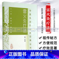 [正版] 雷火灸疗法 中医外治疗法治百病丛书 赵时碧 人民卫生出版社 医药卫生 医学图书 精品 针灸中医 人民卫生出