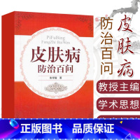 [正版] 皮肤病防治百问 朱学骏 著 北京大学医学出版社有限公司