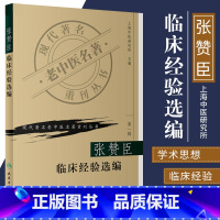 [正版]ZJ 张赞臣临床经验选编/现代老中医名著重刊丛书 上海中医研究所 主编 书店书籍图书 医学 中医 中医临床
