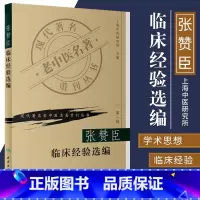 [正版]ZJ 张赞臣临床经验选编/现代老中医名著重刊丛书 上海中医研究所 主编 书店书籍图书 医学 中医 中医临床