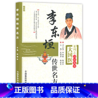 [正版]Z 李东垣传世名方 段晓华,畅洪昇  9787506758932 中国医药科技出