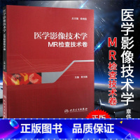 [正版]医学影像技术学 MR检查技术卷 医技学影像学 核磁共振成像原理 医学影像检查技术学 医学影像技术 医学影像检查