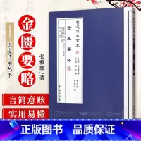 [正版]医道传承丛书 金匮要略 医道传承丛书 王心远 伤寒论金匮要略金匮玉函经择其善本重新点校 中医经典书籍 中医入门