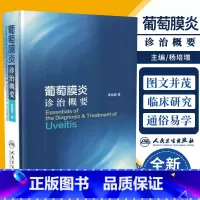 [正版] 葡萄膜炎诊治概要 杨培增著 适用研究生教学临床实习风湿科免疫科皮肤科专科医生眼科各专科人民卫生出版社97
