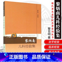 [正版]ZJ 黎炳南儿科经验集-第十一辑 黎世明 书店书籍图书 医学 中国医学 人卫 9787117208536