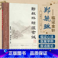 [正版]郑毓琳临证金针 郑魁山 口述 成人小儿中医针灸全集推拿按摩养生书籍 推拿手法学技巧教程 人民卫生出版社